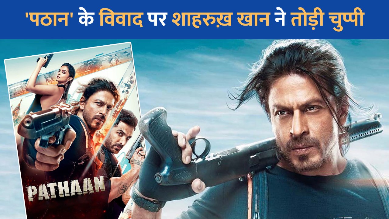 BOYCOTT Pathaan' को लेकर आया Shah Rukh Khan का रिएक्शन, एक्टर ने अपनी फिल्म को लेकर कही यह बात