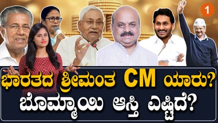 ನಮ್ಮ ದೇಶದ ಅತ್ಯಂತ ಶ್ರೀಮಂತ ಮುಖ್ಯಮಂತ್ರಿ ಯಾರು ಗೊತ್ತಾ? ಮುಖ್ಯಮಂತ್ರಿಗಳ ಆಸ್ತಿ ವಿವರ | Oneindia Kannada