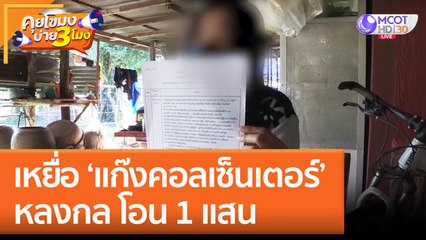 เหยื่อ 'แก๊งคอลเซ็นเตอร์' หลงกล โอน 1 แสน (16 ธ.ค. 65) คุยโขมงบ่าย 3 โมง