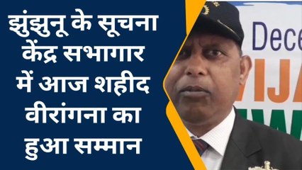 झुंझुनू :शहीद वीरांगनाओं का सूचना केंद्र सभागार में सम्मान, जानिए क्यों