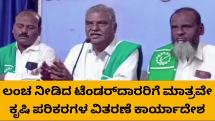 ರಾಯಚೂರು: ಕೃಷಿ ಉಪಕರಣಗಳ ವಿತರಣೆಯಲ್ಲಿ ಭ್ರಷ್ಟಾಚಾರ- ಆರೋಪ