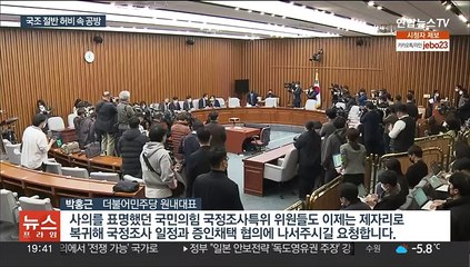 절반 흘려보낸 국정조사…여 "예산안 먼저" 야 "다음 주 가동"