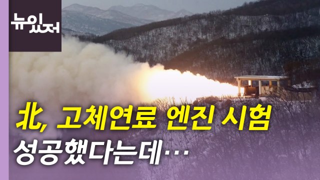 [뉴있저] 北, 고출력 고체연료 엔진 시험 성공 주장...18년 연속 인권결의안 채택 / YTN