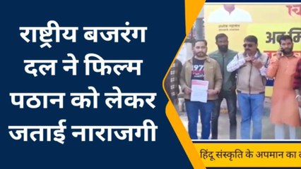 अजमेर :राष्ट्रीय बजरंग दल ने फिल्म पठान को लेकर जताई नाराजगी ,देखिए पूरी ख़बर