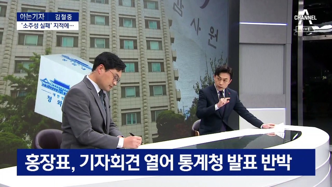 [아는 기자]‘소주성‘ 통계 조작 의혹…청와대로 조사 확대?