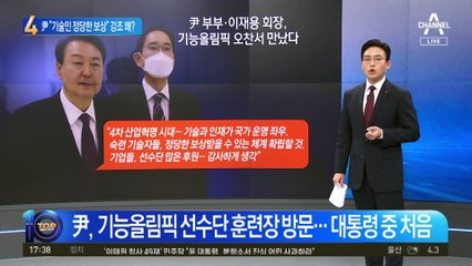 尹 “기술인도 정당한 보상”…이재용 회장도 동석했다