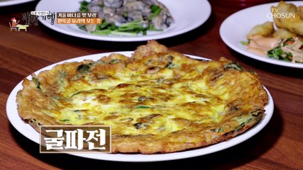 끊임없이 나오는 코스 요리 굴의 변신은 어디까지?! TV CHOSUN 20221216 방송