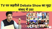 सदन में Raghav Chaddha ने Media पर उठाए सवाल कहा- TV पर हो रहे Debate Show पर रोक लगे |