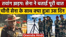 Tawang Clash: Eastern Command Chief RP Kalita ने बताई China से झड़प की पूरी कहानी | वनइंडिया हिंदी