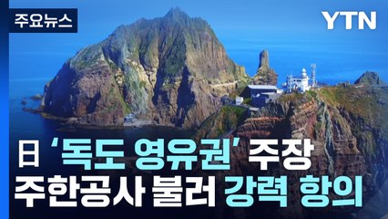정부 "日 '독도 영유권 주장' 즉각 삭제해야"...주한공사 초치 / YTN