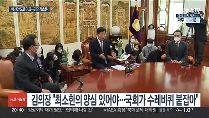 예산안 협상 도돌이표…김의장 "월요일까지 합의" 호통