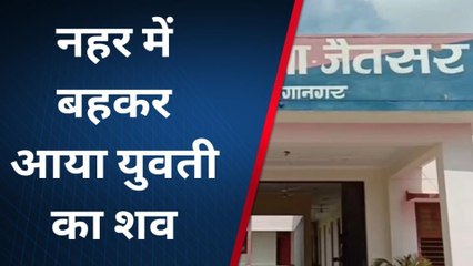 सूरतगढ़: नहर में बहकर आया युवती का शव, देखिए पूरी खबर