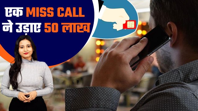 ना मांगा OTP, ना ही Bank Detail सिर्फ miss call कर उड़ाए 50 लाख | Cyber Fraud | Good Returns