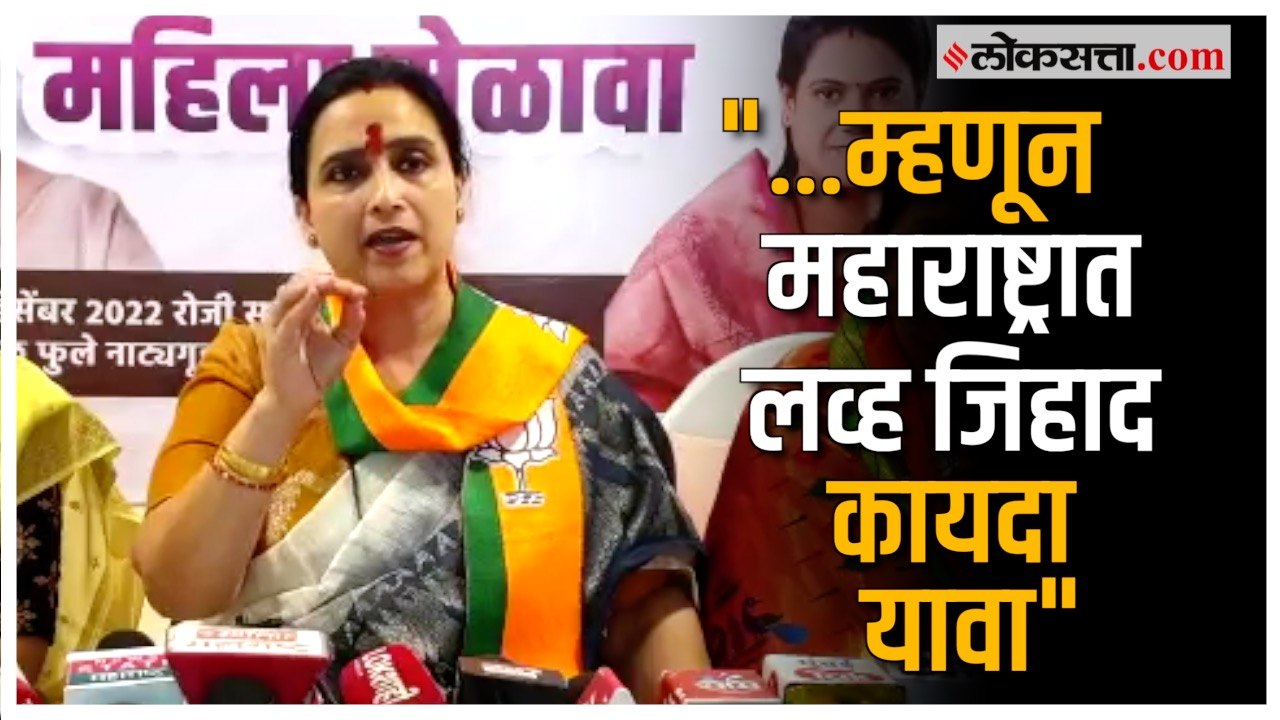 ‘उत्तर प्रदेशच्या धरतीवर लव्ह जिहाद कायदा महाराष्ट्रात यायला पाहिजे’; चित्रा वाघ यांची मागणी