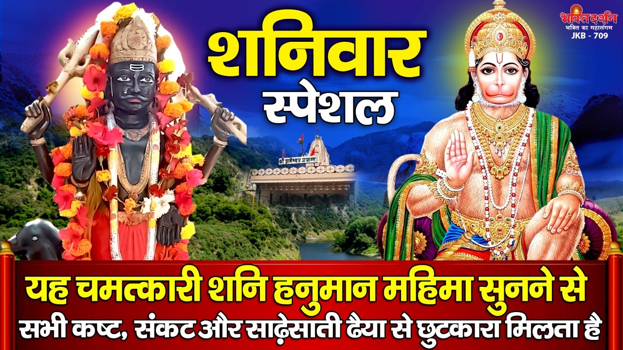 शनिवार स्पेशल - यह चमत्कारी शनि हनुमान महिमा सुनने से सभी कष्ट, संकट और साढ़ेसाती ढैया से छुटकारा मिलता है   ~ Best  Shani  Hanuman Bhajan ~ @bhaktidarshan