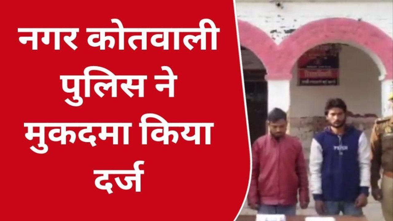 गोण्डा: 8 मोबाइल के साथ दो शातिर चोर को नगर कोतवाली पुलिस ने किया गिरफ्तार