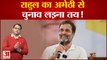 2024 में Rahul Gandhi का Amethi से चुनाव लड़ना तय! Congress नेता ने किया बड़ा दावा