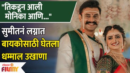 Balumama Fame Sumeet Pusavale's Funny Ukhana For Newly Married Wife | सुमीत पुसावळेने घेतला उखाणा