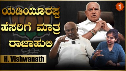 H Vishwanath: ಕಾಂಗ್ರೆಸ್ ನನ್ನ ತಾಯಿ, ಜೆಡಿಎಸ್ ನನ್ನ ಧಮನಿ, ಬಿಜೆಪಿ ಒಂದು ಪಕ್ಷ ಅಷ್ಟೇ ನಂಗೆ! | Oneindia