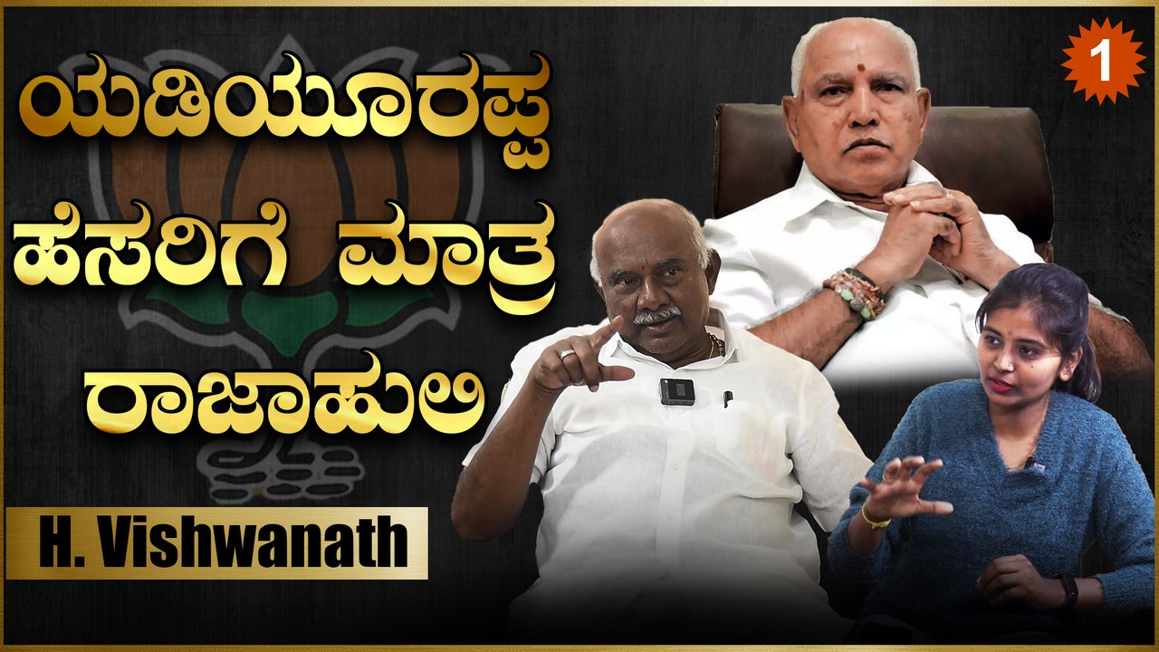 H Vishwanath: ಕಾಂಗ್ರೆಸ್ ನನ್ನ ತಾಯಿ, ಜೆಡಿಎಸ್ ನನ್ನ ಧಮನಿ, ಬಿಜೆಪಿ ಒಂದು ಪಕ್ಷ ಅಷ್ಟೇ ನಂಗೆ! | Oneindia