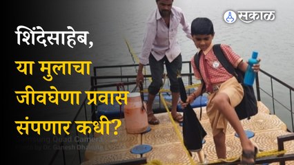 Beed News: Children's journey to school on Thermacol, villagers upset on Tehsildar madam | Sakal