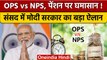 OPS vs NPS: Old Pension Scheme लागू होगी या नहीं, Modi सरकार ने दिया जवाब | वनइंडिया हिंदी | *News