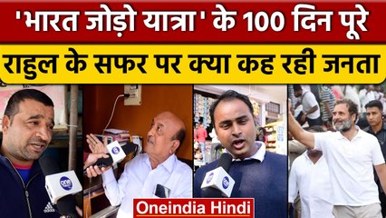 Congress की Bharat Jodo Yatra पर Rahul Gandhi को लेकर जनता की राय | वनइंडिया हिंदी #shorts