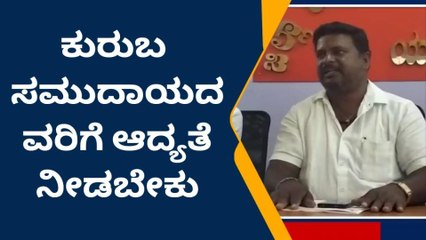 ಯಾದಗಿರಿ: ಕುರುಬ ಸಮಾಜಕ್ಕೆ ಟಿಕೆಟ್ ನೀಡುವಂತೆ ಆಗ್ರಹ