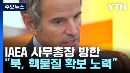 IAEA "北, 핵물질 확보 노력 계속...필요 시 대화 창구 맡겠다" / YTN