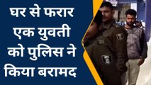 समस्तीपुर: घर से फरार एक युवती को पुलिस ने बाजार से बरामद, जानिए क्या है पूरा मामला