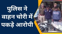चितौड़गढ़: पुलिस ने वाहन चोर गिरोह का किया खुलासा, दस वाहन बरामद, दो आरोपी गिरफ्तार
