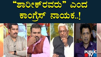 Nagaraj Yadav: ಶಾರೀಕ್ ಒಬ್ಬ ಉಗ್ರ.. | Bharath Shetty | Devaraj | Suresh Nelamangala | Public TV
