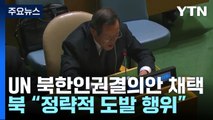 유엔 北인권결의안 18년째 채택...4년 만에 동참 / YTN