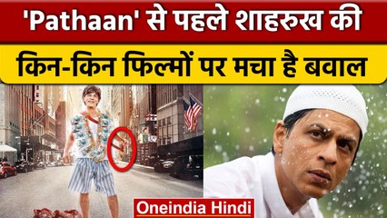 Pathan के अलावा Shahrukh Khan की इन Film पर छिड़ा था विवाद | वनइंडिया हिंदी *News