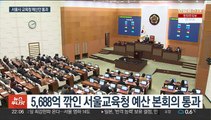 서울교육청·TBS 예산 대폭 삭감 통과…야당 '항의'