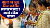 Kanya Shree Prakalpa Yojana : बेटियों की पढ़ाई की चिंता हो जाएगी खत्म | | Good Returns