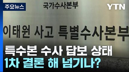 특수본 수사 '제자리걸음'...1차 결론 해 넘기나? / YTN