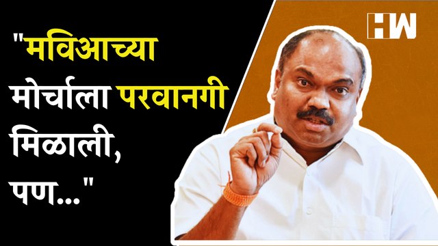 मविआच्या मोर्चाला परवानगी मिळाली, पण… - Anil Parab | Shivsena | MVA | Uddhav Thackeray | Mumbai