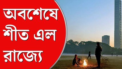 অপেক্ষার অবসান গুটি গুটি পায়ে শীত এল রাজ্যে, তাপমাত্রা কমিয়ে শীতলতম দিন শহরে
