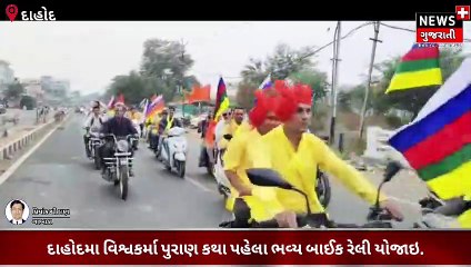 દાહોદમા વિશ્વકર્મા પુરાણ કથા પહેલા પંચાલ સમાજ દ્વારા ભવ્ય બાઈક રેલી યોજાઇ