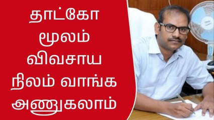 கிருஷ்ணகிரி: தாட்கோ முலம் நிலம் வாங்க விண்ணப்பிக்கலாம்!