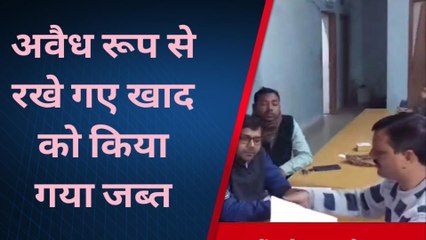 पूर्णिया: कृषि विभाग ने अवैध रूप से रखी खाद को किया जब्त, देखें पूरी रिपोर्ट