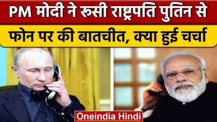 Russia-Ukraine जंग के बीच PM Modi ने Putin से की बातचीत | वनइंडिया हिंदी | *Politics