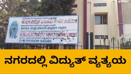 ಗದಗ: ನಾಳೆ ಎಲ್ಲೆಲ್ಲಿ ಕರೆಂಟ್ ಕಟ್ ಆಗಲಿದೆ ಗೊತ್ತಾ?