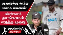 Newzealand வீரர் Kane Williamson கேப்டன் பதிவியை ராஜினாமா | Oneindia Howzat