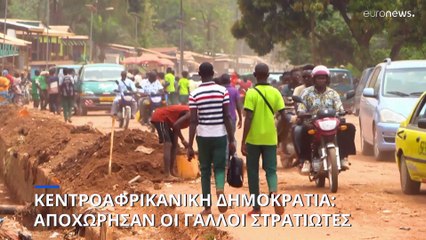 Κεντροαφρικανική Δημοκρατία: Αποχώρησαν και οι τελευταίοι Γάλλοι στρατιώτες