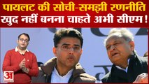 Rahul Gandhi Rajasthan Yatra: Sachin Pilot नहीं चाहते कि उनका हाल चन्नी जैसा हो! | Ashok Gehlot
