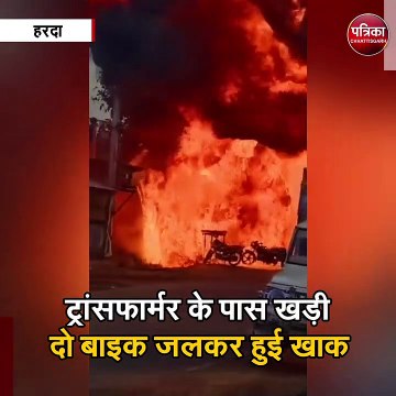 शॉर्ट सर्किट की वजह से विद्युत ट्रांसफॉर्मर में लगी आग