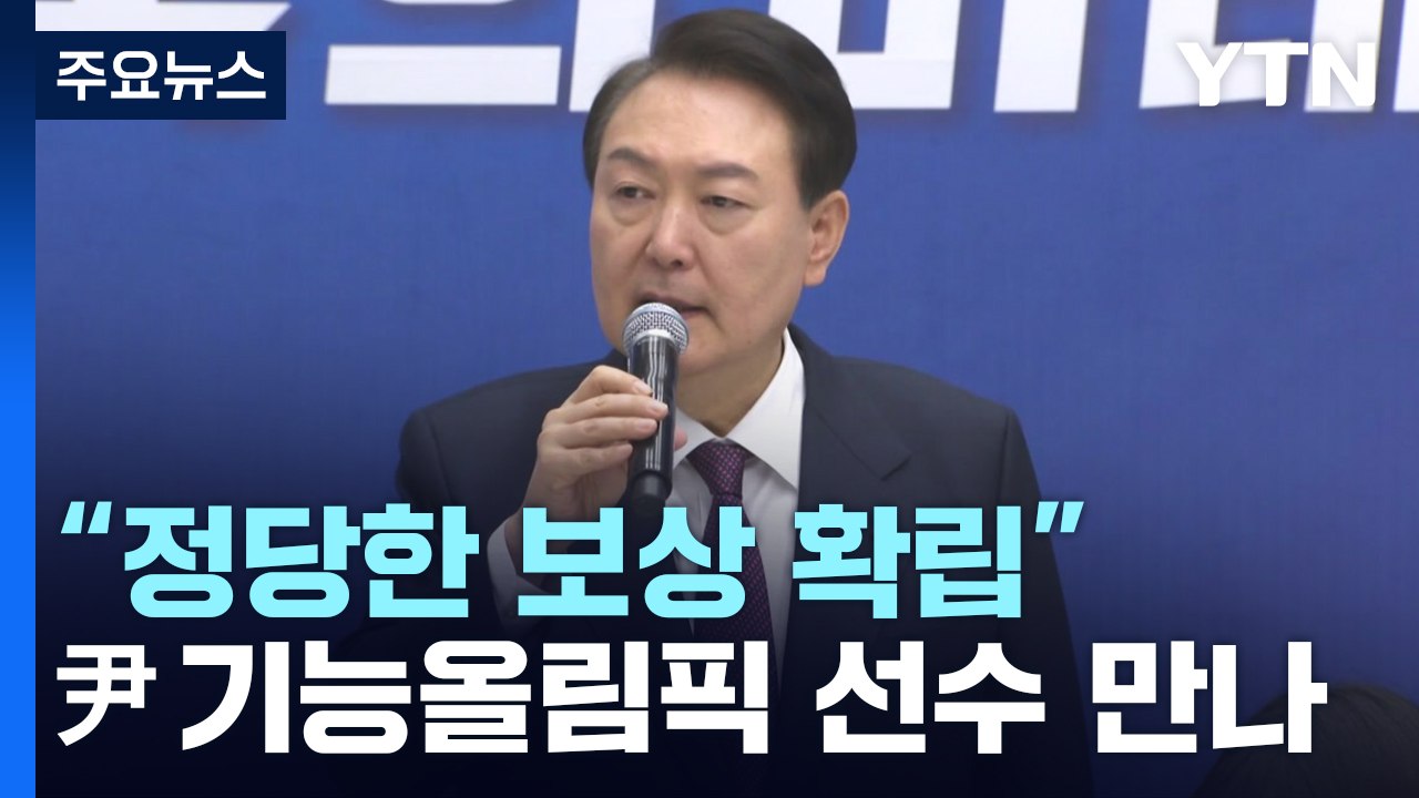 尹 "정당한 보상체계" 연일 강조...기술 훈련수당 인상 / YTN