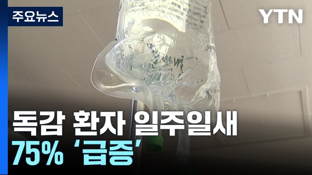 독감 환자 일주일 새 75% 급증...청소년은 유행기준의 24배 / YTN